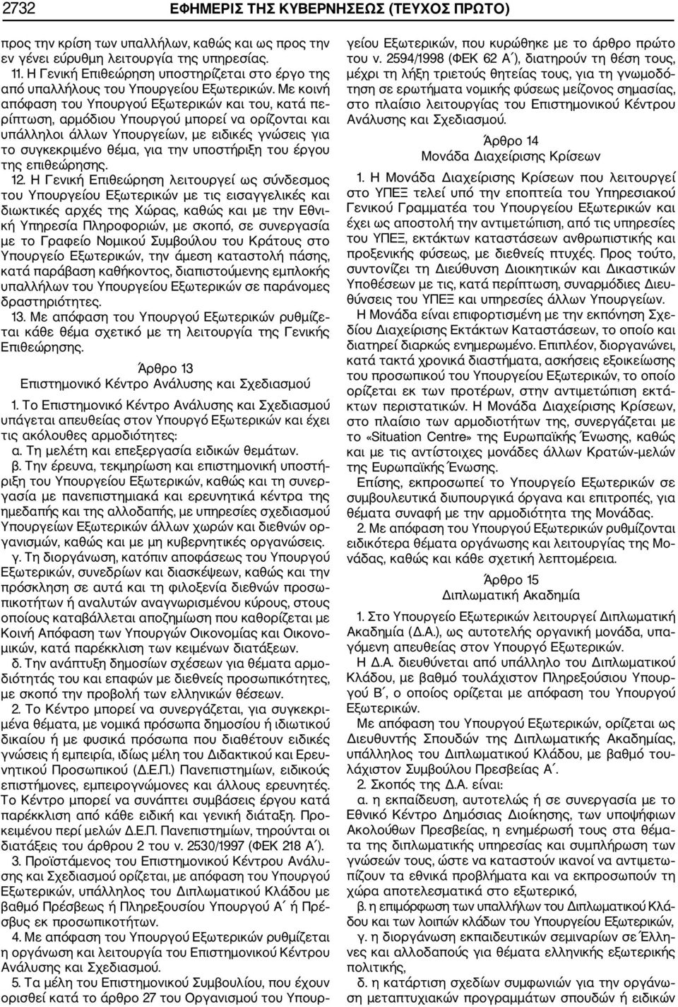 Με κοινή απόφαση του Υπουργού Εξωτερικών και του, κατά πε ρίπτωση, αρμόδιου Υπουργού μπορεί να ορίζονται και υπάλληλοι άλλων Υπουργείων, με ειδικές γνώσεις για το συγκεκριμένο θέμα, για την