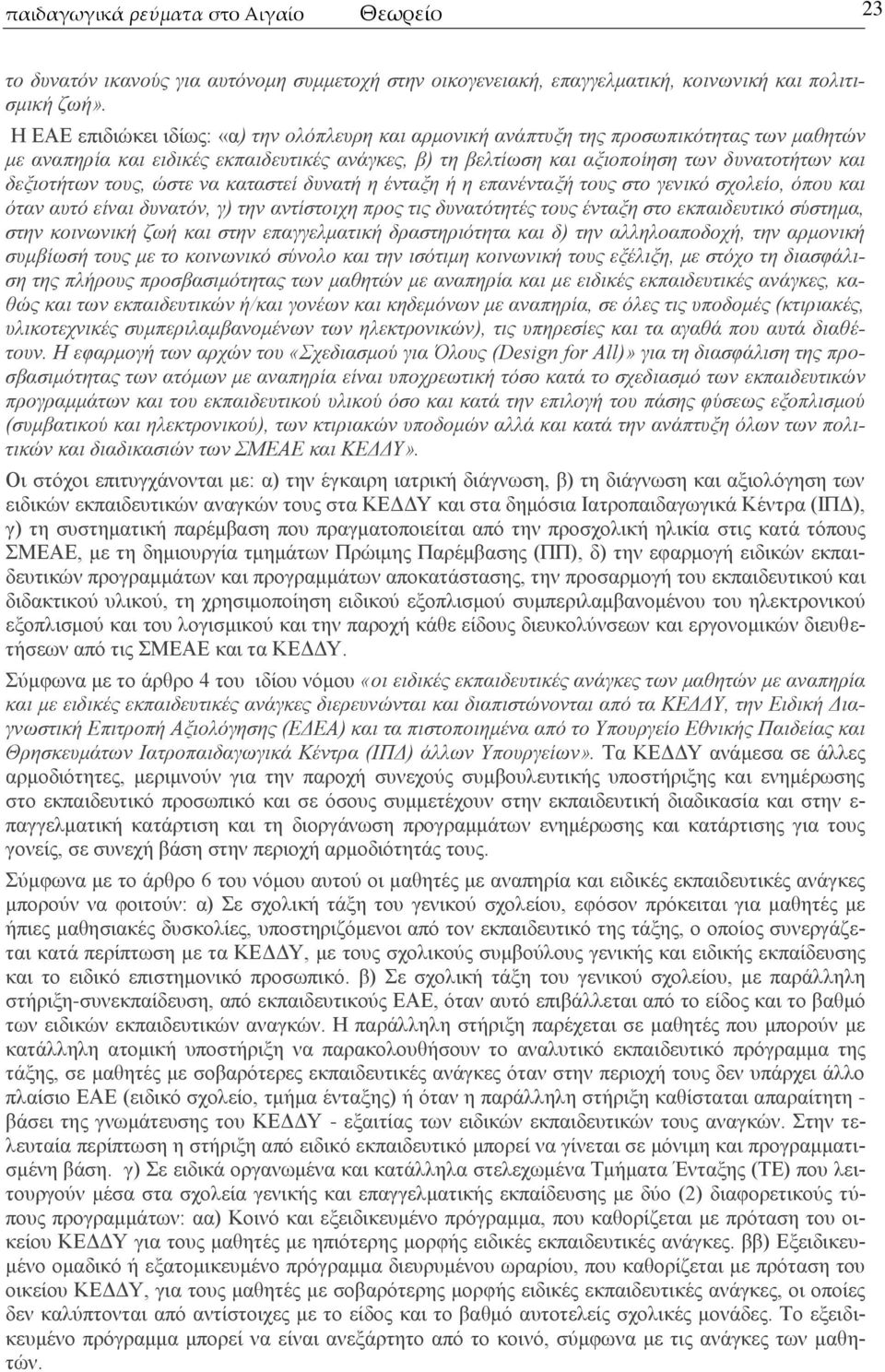 δεμηνηήησλ ηνπο, ψζηε λα θαηαζηεί δπλαηή ε έληαμε ή ε επαλέληαμή ηνπο ζην γεληθφ ζρνιείν, φπνπ θαη φηαλ απηφ είλαη δπλαηφλ, γ) ηελ αληίζηνηρε πξνο ηηο δπλαηφηεηέο ηνπο έληαμε ζην εθπαηδεπηηθφ