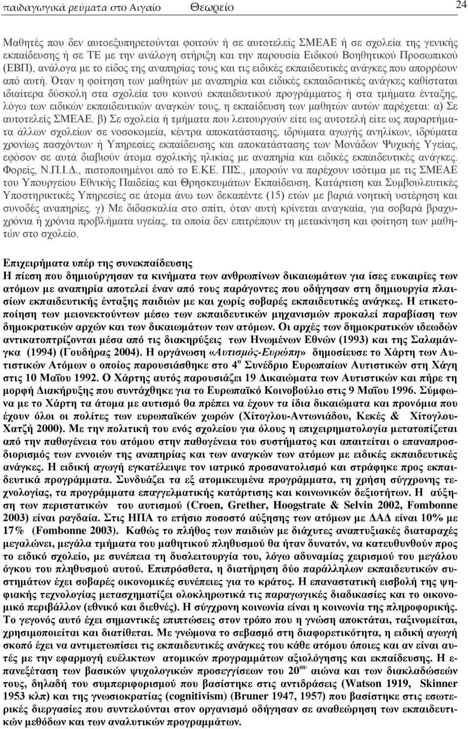 ηαλ ε θνίηεζε ησλ καζεηψλ κε αλαπεξία θαη εηδηθέο εθπαηδεπηηθέο αλάγθεο θαζίζηαηαη ηδηαίηεξα δχζθνιε ζηα ζρνιεία ηνπ θνηλνχ εθπαηδεπηηθνχ πξνγξάκκαηνο ή ζηα ηκήκαηα έληαμεο, ιφγσ ησλ εηδηθψλ