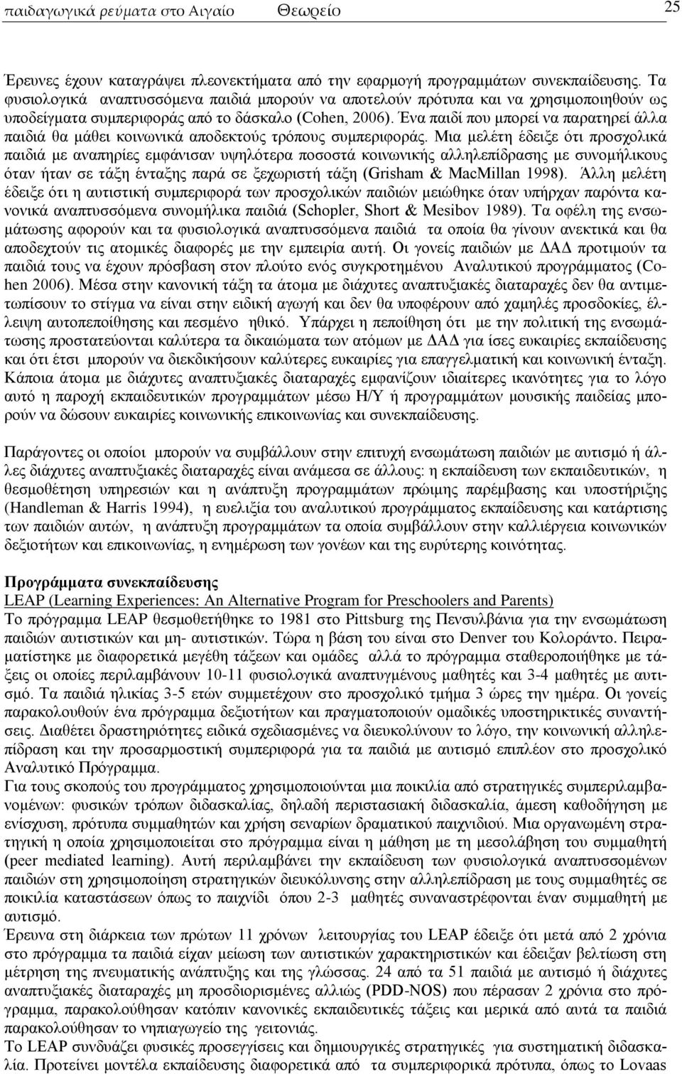 Έλα παηδί πνπ κπνξεί λα παξαηεξεί άιια παηδηά ζα κάζεη θνηλσληθά απνδεθηνχο ηξφπνπο ζπκπεξηθνξάο.