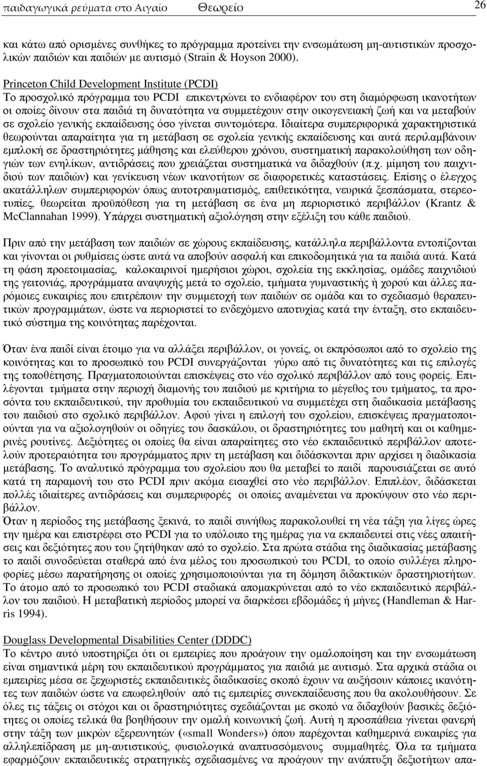 νηθνγελεηαθή δσή θαη λα κεηαβνχλ ζε ζρνιείν γεληθήο εθπαίδεπζεο φζν γίλεηαη ζπληνκφηεξα.