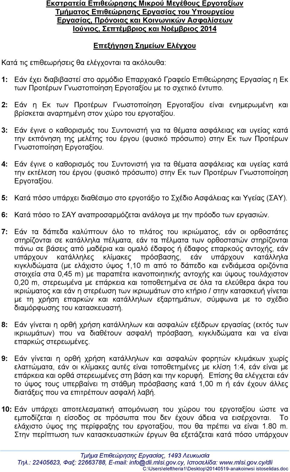 2: Εάν η Εκ των Προτέρων Γνωστοποίηση Εργοταξίου είναι ενημερωμένη και βρίσκεται αναρτημένη στον χώρο του εργοταξίου.