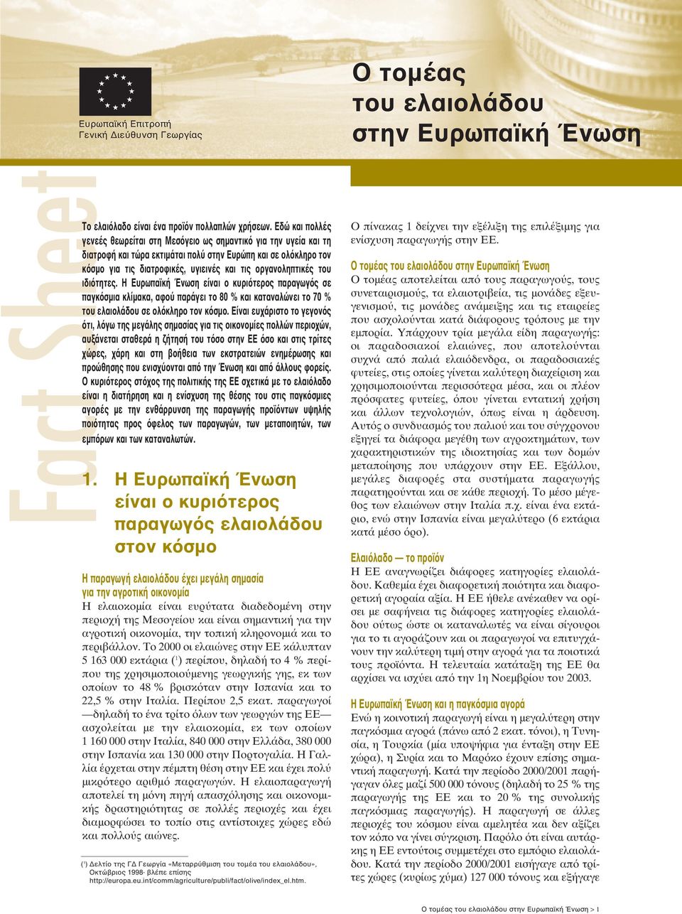 οργανοληπτικές του ιδιότητες. Η Ευρωπαϊκή Ένωση είναι ο κυριότερος παραγωγός σε παγκόσµια κλίµακα, αφού παράγει το 80 % και καταναλώνει το 70 % του ελαιολάδου σε ολόκληρο τον κόσµο.