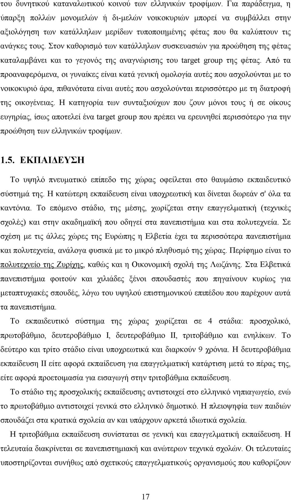 Στον καθορισµό των κατάλληλων συσκευασιών για προώθηση της φέτας καταλαµβάνει και το γεγονός της αναγνώρισης του target group της φέτας.
