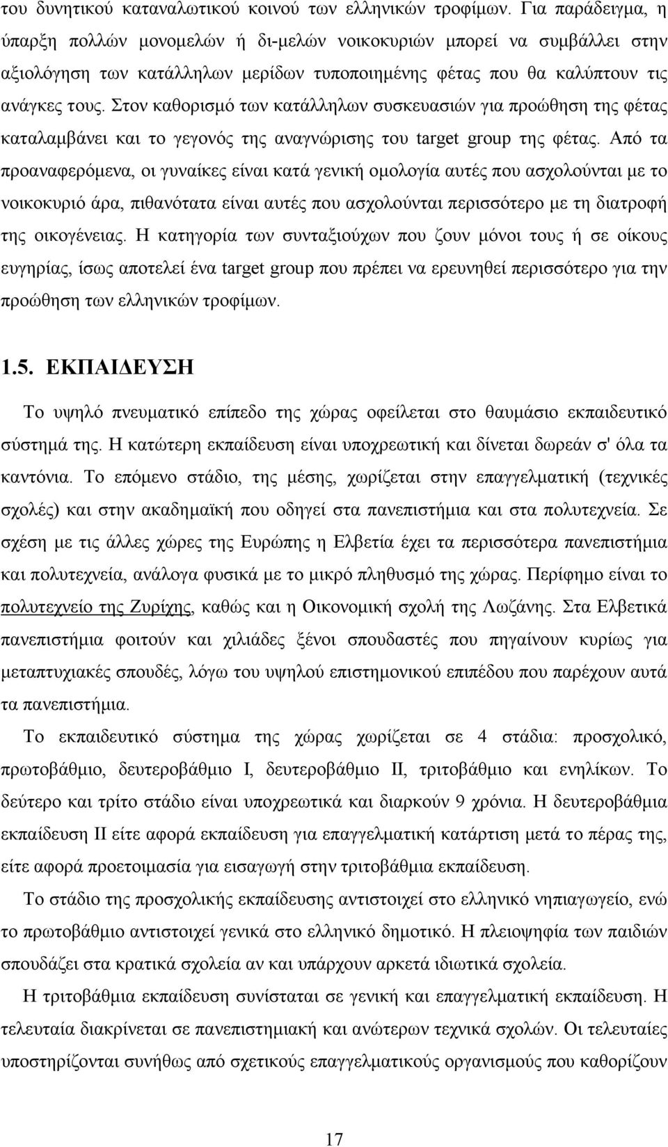 Στον καθορισµό των κατάλληλων συσκευασιών για προώθηση της φέτας καταλαµβάνει και το γεγονός της αναγνώρισης του target group της φέτας.