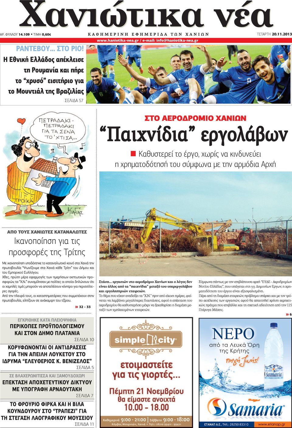 gr / e-mail: info@haniotika-nea.gr ΤΕΤΑΡΤΗ 20.11.