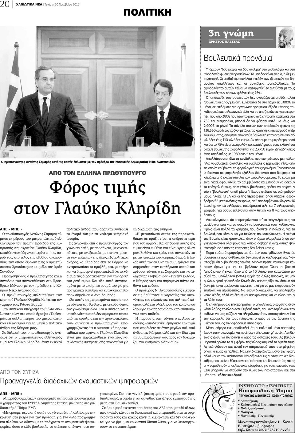 ΑΠΕ - ΜΠΕ» Ο πρωθυπουργός Αντώνης Σαμαράς τίμησε εκ μέρους του μητροπολιτικού ελληνισμού τον πρώην Πρόεδρο της Κυπριακής Δημοκρατίας Γλαύκο Κληρίδη, καταθέτοντας δάφνινο στεφάνι επί της σορού του,