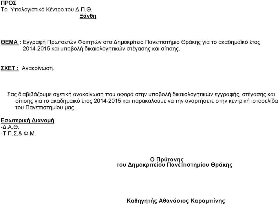 ζηέγαζεο θαη ζίηηζεο. ΥΔΣ : Αλαθνίλσζε.