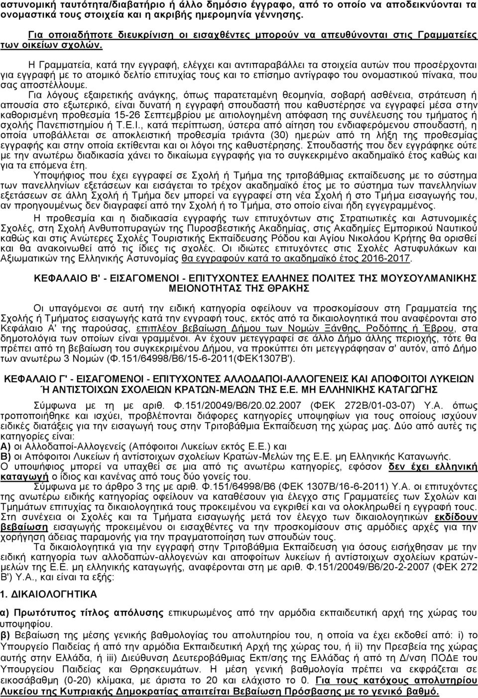 Ζ Γξακκαηεία, θαηά ηελ εγγξαθή, ειέγρεη θαη αληηπαξαβάιιεη ηα ζηνηρεία απηψλ πνπ πξνζέξρνληαη γηα εγγξαθή κε ην αηνκηθφ δειηίν επηηπρίαο ηνπο θαη ην επίζεκν αληίγξαθν ηνπ νλνκαζηηθνχ πίλαθα, πνπ ζαο