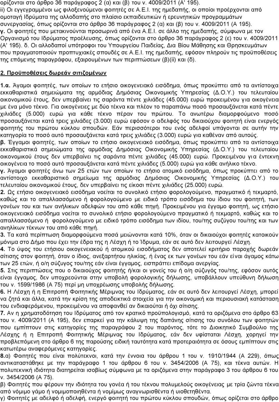 4009/2011 (Α 195). γ. Οη θνηηεηέο πνπ κεηαθηλνχληαη πξνζσξηλά απφ έλα Α.Δ.Η.