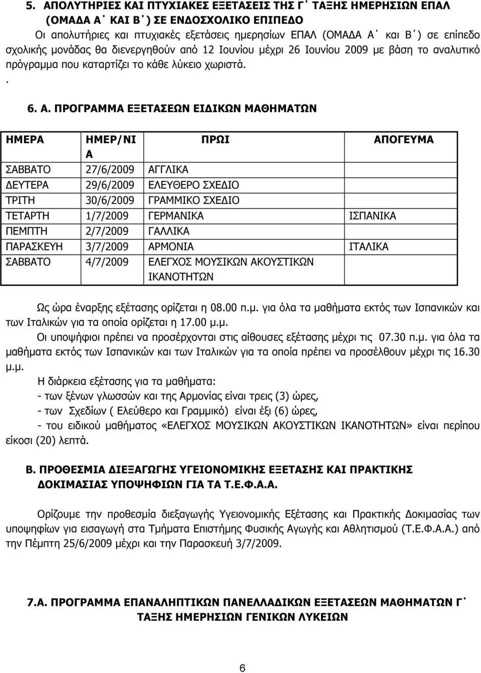 ΠΡΟΓΡΑΜΜΑ ΕΞΕΤΑΣΕΩΝ ΕΙ ΙΚΩΝ ΜΑΘΗΜΑΤΩΝ ΗΜΕΡΑ ΗΜΕΡ/ΝΙ Α ΣΑΒΒΑΤΟ 27/6/ ΑΓΓΛΙΚΑ ΠΡΩΙ ΕΥΤΕΡΑ 29/6/ ΕΛΕΥΘΕΡΟ ΣΧΕ ΙΟ ΤΡΙΤΗ 30/6/ ΓΡΑΜΜΙΚΟ ΣΧΕ ΙΟ ΤΕΤΑΡΤΗ 1/7/ ΓΕΡΜΑΝΙΚΑ ΙΣΠΑΝΙΚΑ ΠΕΜΠΤΗ 2/7/ ΓΑΛΛΙΚΑ ΠΑΡΑΣΚΕΥΗ