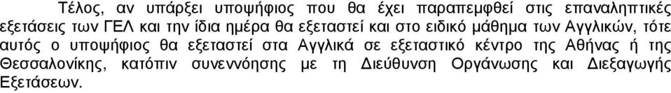 αυτός ο υποψήφιος θα εξεταστεί στα Αγγλικά σε εξεταστικό κέντρο της Αθήνας ή της