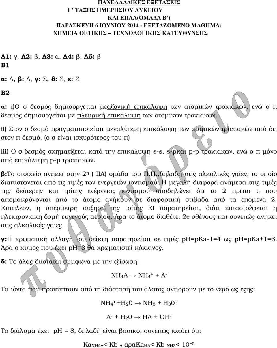 ii) Στον σ δεσµό πραγµατοποιείται µεγαλύτερη επικάλυψη των ατοµικών τροχιακών από ότι στον π δεσµό.