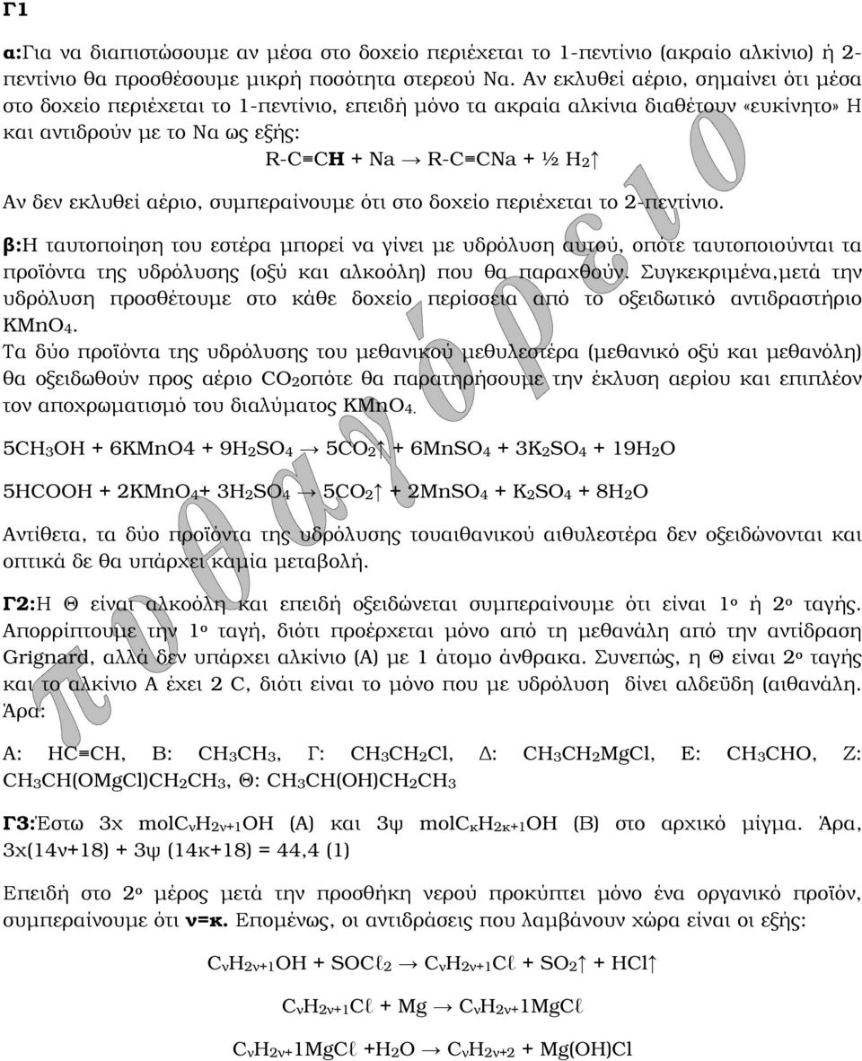 αέριο, συµπεραίνουµε ότι στο δοχείο περιέχεται το 2-πεντίνιο.