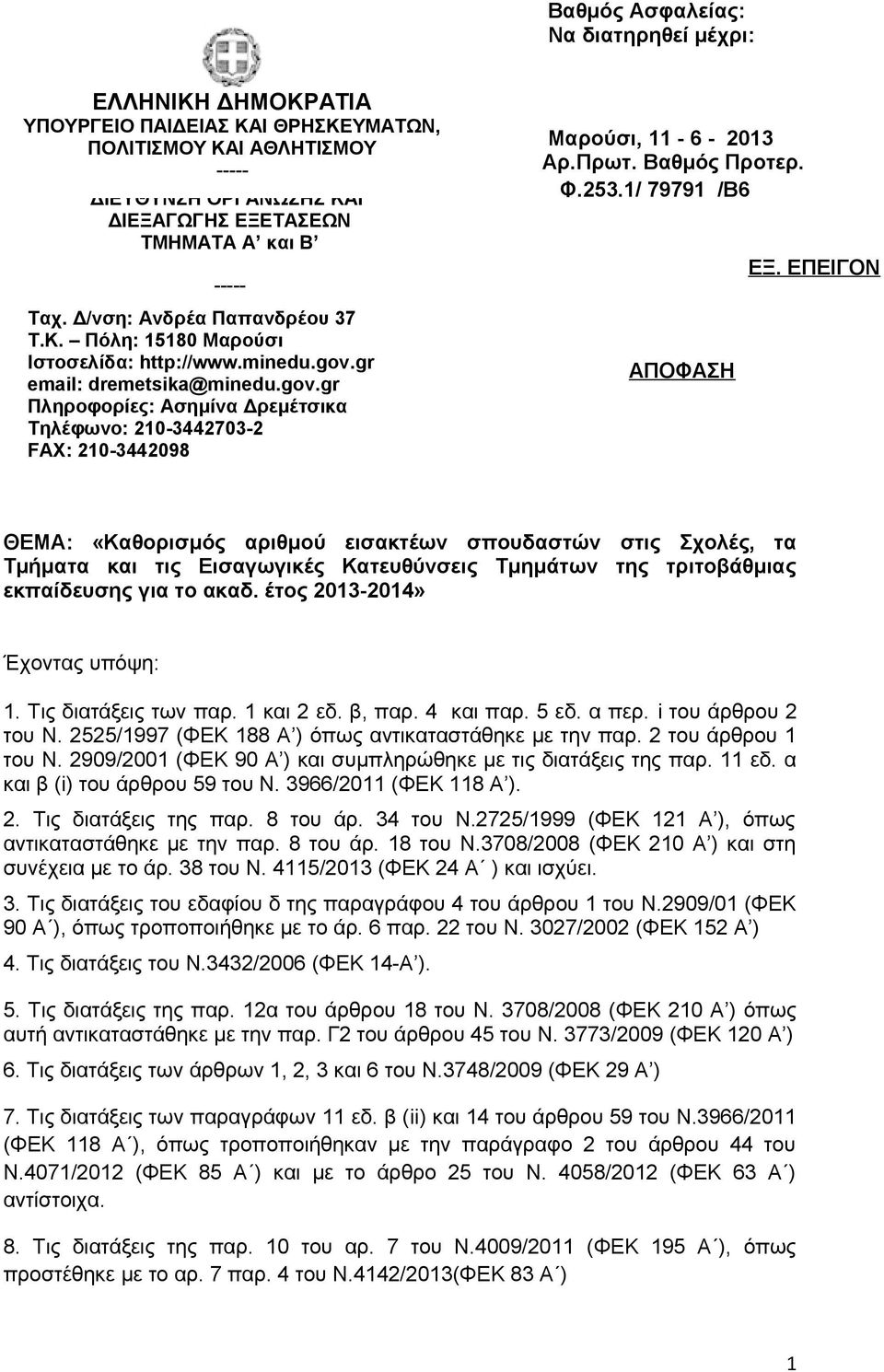 Πρωτ. θμός Προτερ. Φ.253.1/ 79791 /Β6 ΑΠΟΦΑΣΗ ΕΞ.