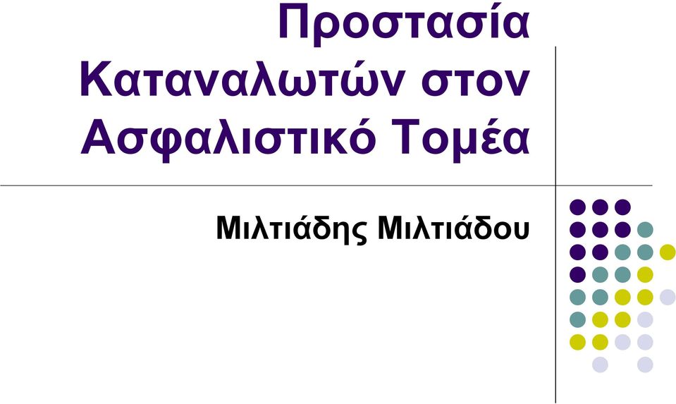 στον