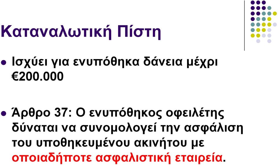 000 Άρθρο 37: O ενυπόθηκος οφειλέτης δύναται να