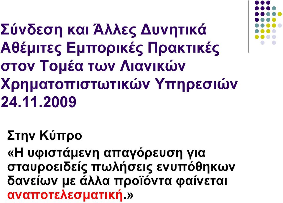 2009 Στην Κύπρο «Η υφιστάμενηαπαγόρευσηγια σταυροειδείς
