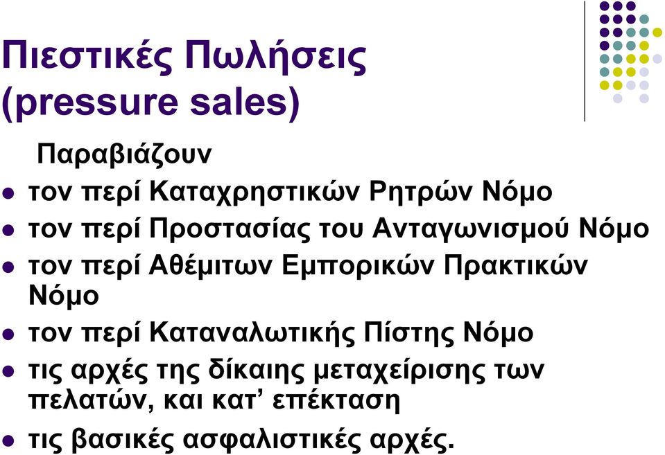 Εμπορικών Πρακτικών Νόμο τον περί Καταναλωτικής Πίστης Νόμο τις αρχές της