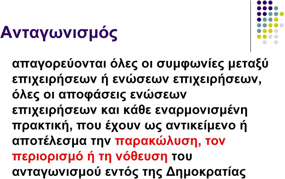 εναρμονισμένη πρακτική, που έχουν ως αντικείμενο ή αποτέλεσμα την