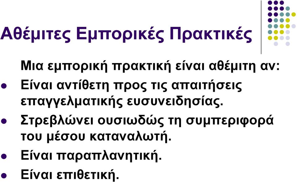 επαγγελματικής ευσυνειδησίας.