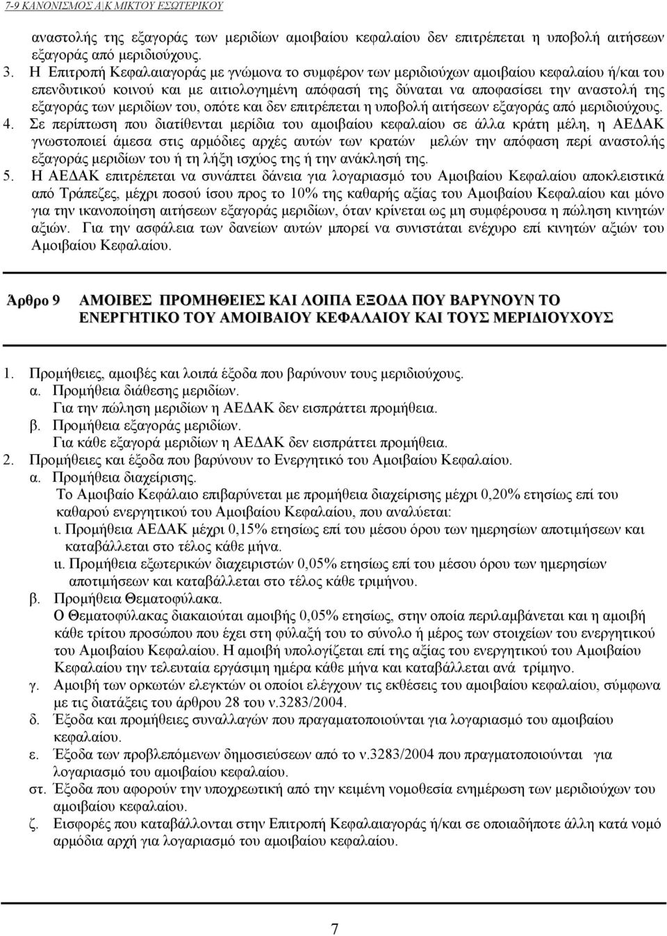 μεριδίων του, οπότε και δεν επιτρέπεται η υποβολή αιτήσεων εξαγοράς από μεριδιούχους. 4.