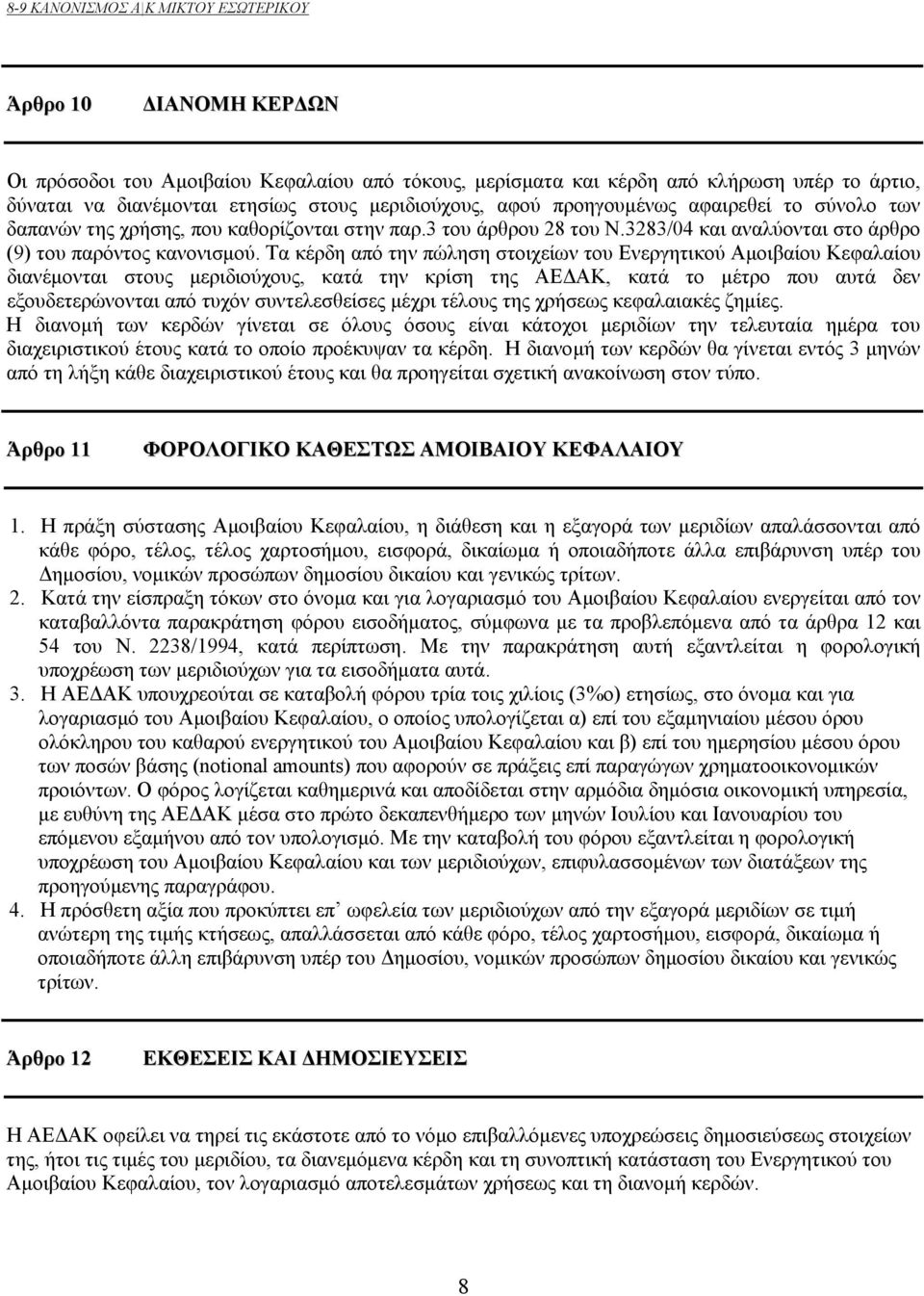 Τα κέρδη από την πώληση στοιχείων του Ενεργητικού Αμοιβαίου Κεφαλαίου διανέμονται στους μεριδιούχους, κατά την κρίση της ΑΕΔΑΚ, κατά το μέτρο που αυτά δεν εξουδετερώνονται από τυχόν συντελεσθείσες