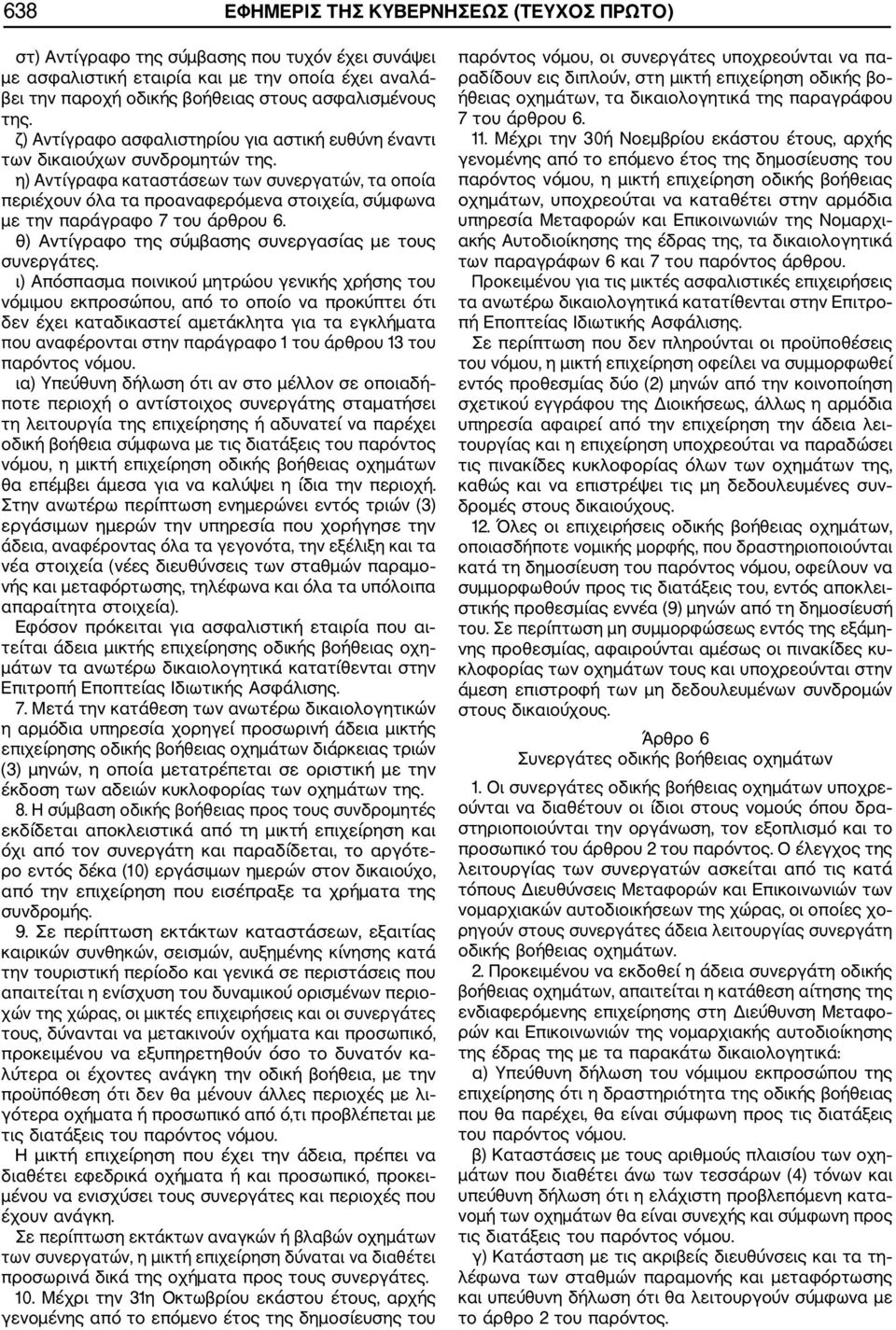 η) Αντίγραφα καταστάσεων των συνεργατών, τα οποία περιέχουν όλα τα προαναφερόμενα στοιχεία, σύμφωνα με την παράγραφο 7 του άρθρου 6. θ) Αντίγραφο της σύμβασης συνεργασίας με τους συνεργάτες.