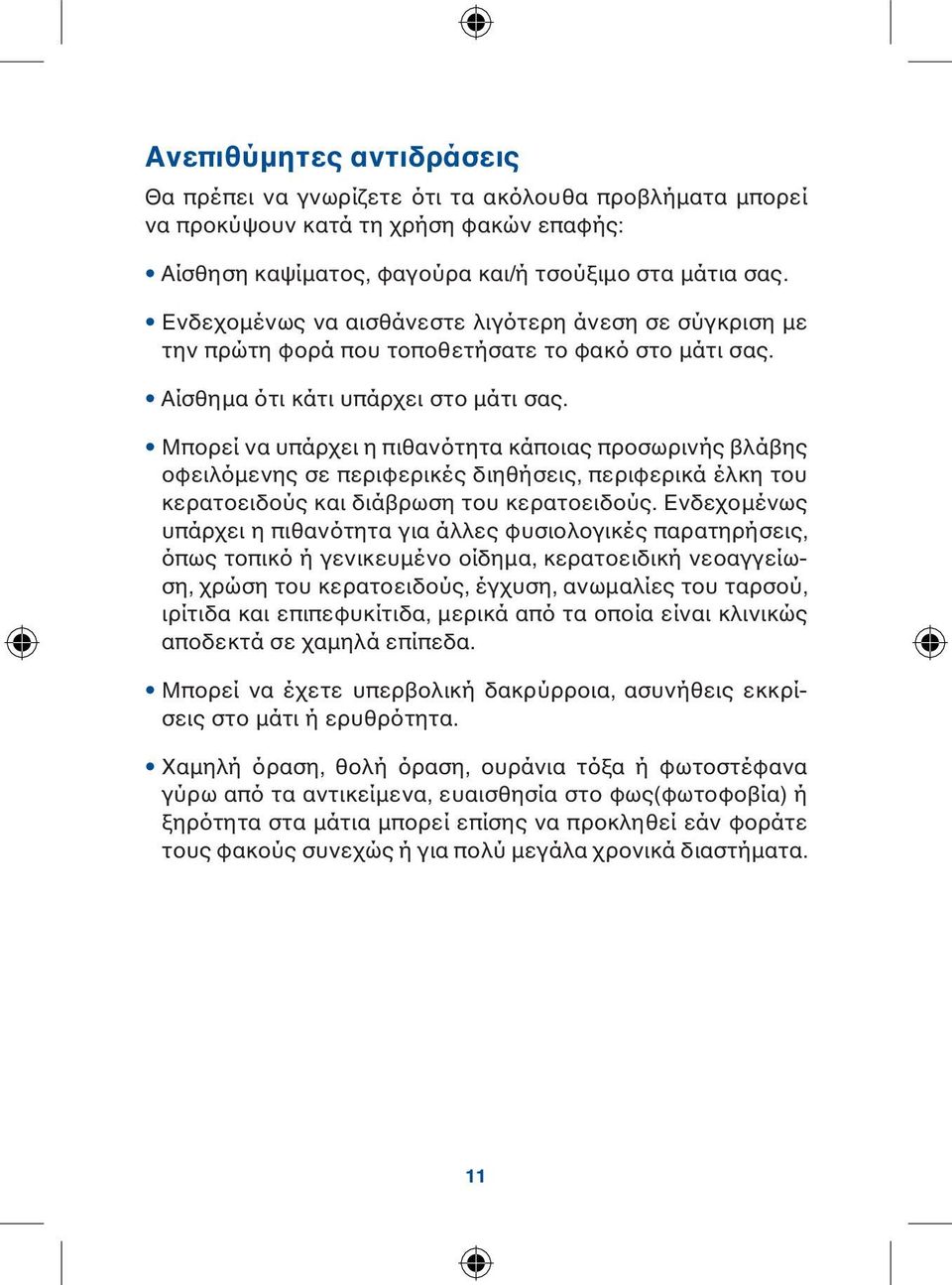 Μπορεί να υπάρχει η πιθανότητα κάποιας προσωρινής βλάβης οφειλόμενης σε περιφερικές διηθήσεις, περιφερικά έλκη του κερατοειδούς και διάβρωση του κερατοειδούς.