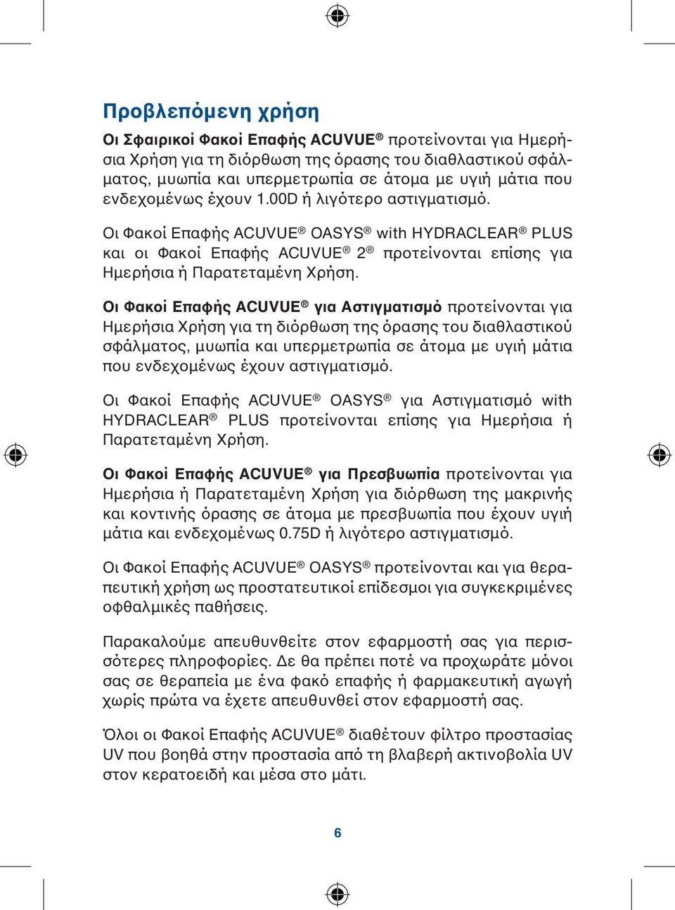 Οι Φακοί Επαφής ACUVUE για Αστιγματισμό προτείνονται για Ημερήσια Χρήση για τη διόρθωση της όρασης του διαθλαστικού σφάλματος, μυωπία και υπερμετρωπία σε άτομα με υγιή μάτια που ενδεχομένως έχουν