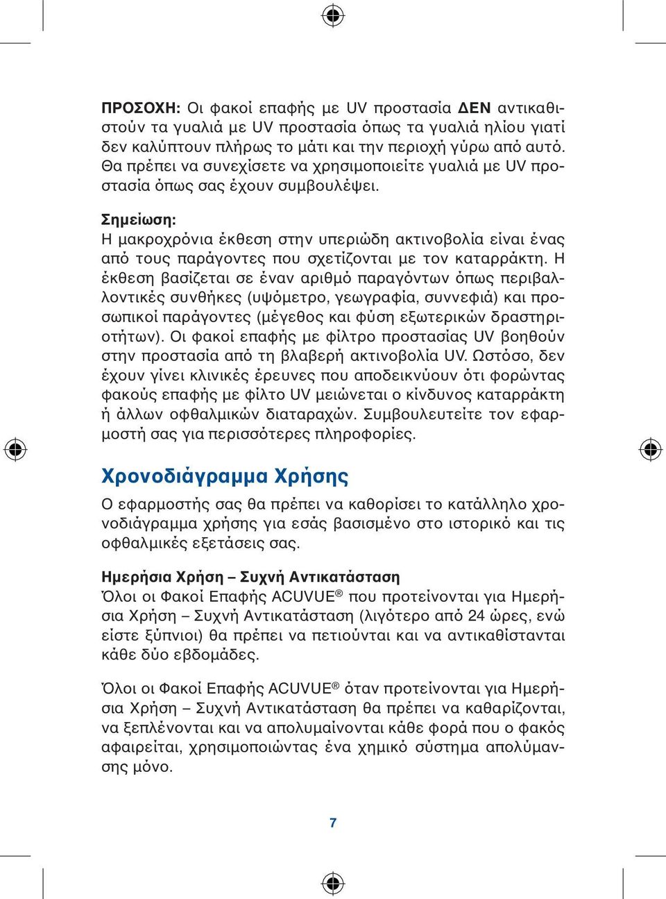 Σημείωση: Η μακροχρόνια έκθεση στην υπεριώδη ακτινοβολία είναι ένας από τους παράγοντες που σχετίζονται με τον καταρράκτη.