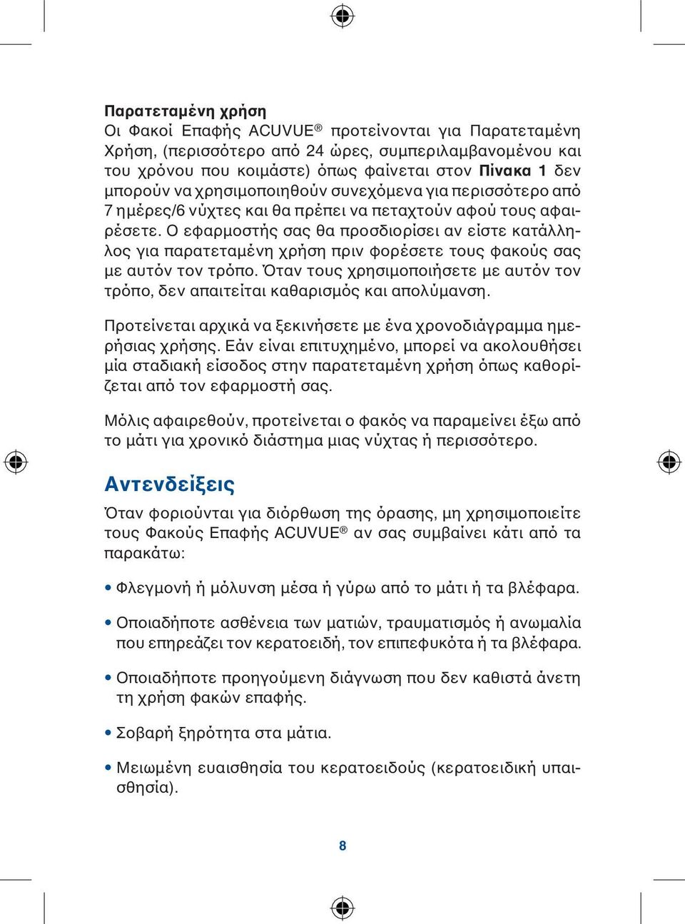 Ο εφαρμοστής σας θα προσδιορίσει αν είστε κατάλληλος για παρατεταμένη χρήση πριν φορέσετε τους φακούς σας με αυτόν τον τρόπο.