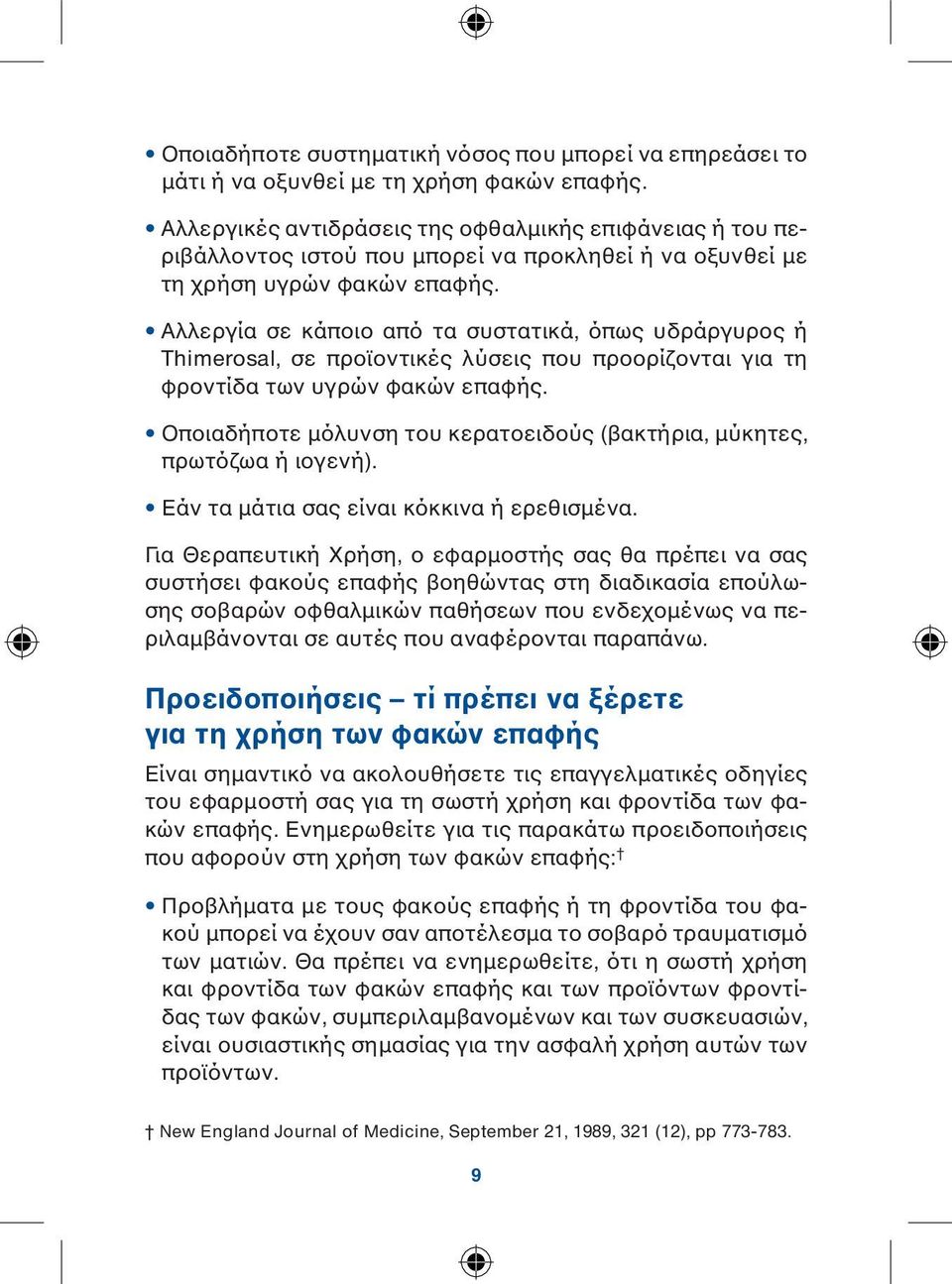 Αλλεργία σε κάποιο από τα συστατικά, όπως υδράργυρος ή Thimerosal, σε προϊοντικές λύσεις που προορίζονται για τη φροντίδα των υγρών φακών επαφής.