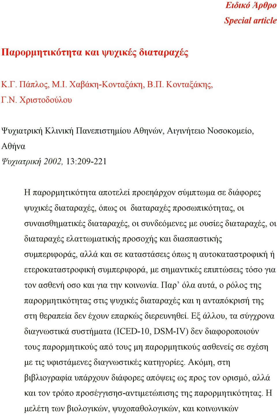 διαταραχές προσωπικότητας, οι συναισθηµατικές διαταραχές, οι συνδεόµενες µε ουσίες διαταραχές, οι διαταραχές ελαττωµατικής προσοχής και διασπαστικής συµπεριφοράς, αλλά και σε καταστάσεις όπως η