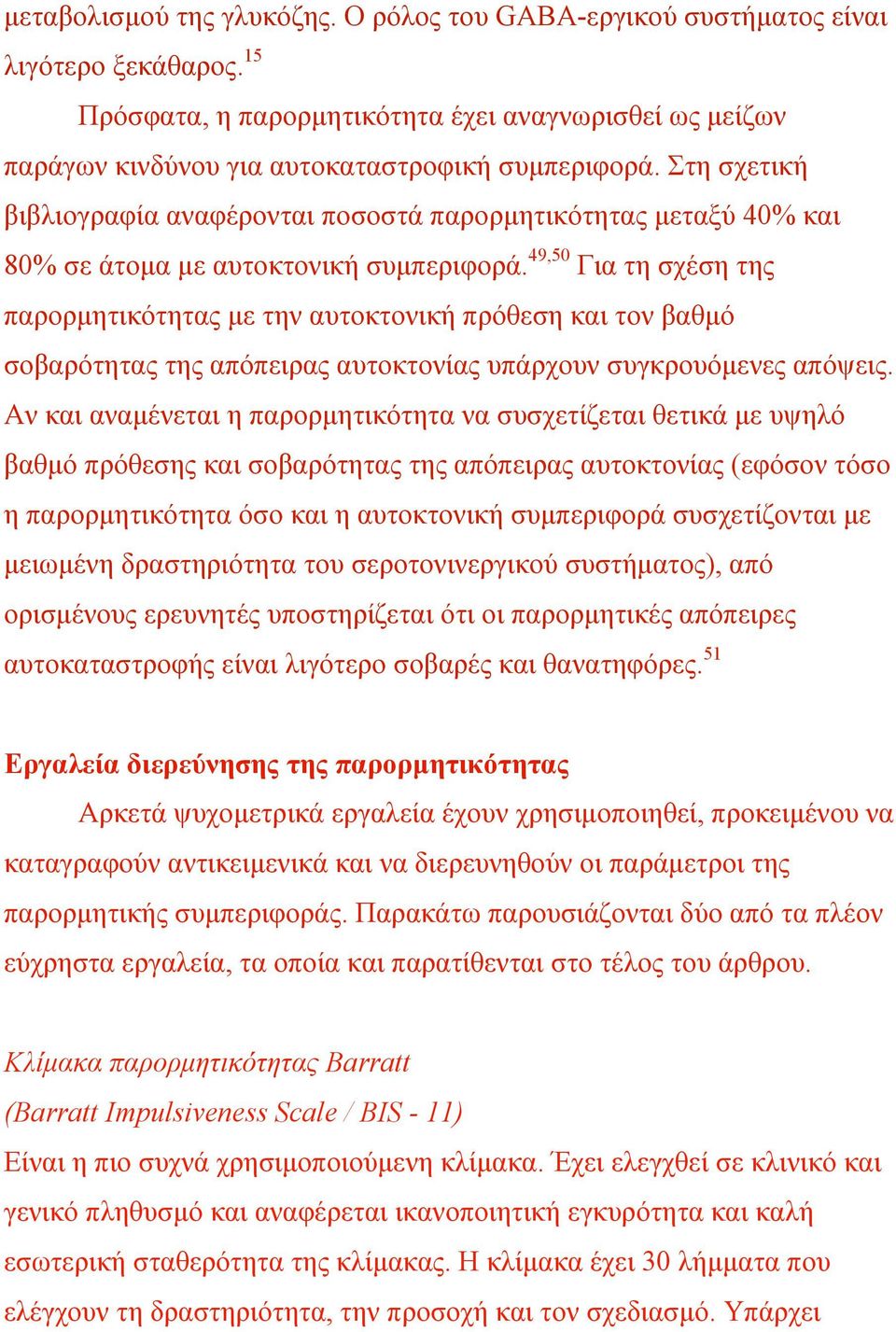 49,50 Για τη σχέση της παρορµητικότητας µε την αυτοκτονική πρόθεση και τον βαθµό σοβαρότητας της απόπειρας αυτοκτονίας υπάρχουν συγκρουόµενες απόψεις.