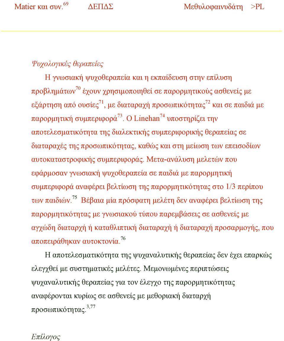 διαταραχή προσωπικότητας 72 και σε παιδιά µε παρορµητική συµπεριφορά 73.