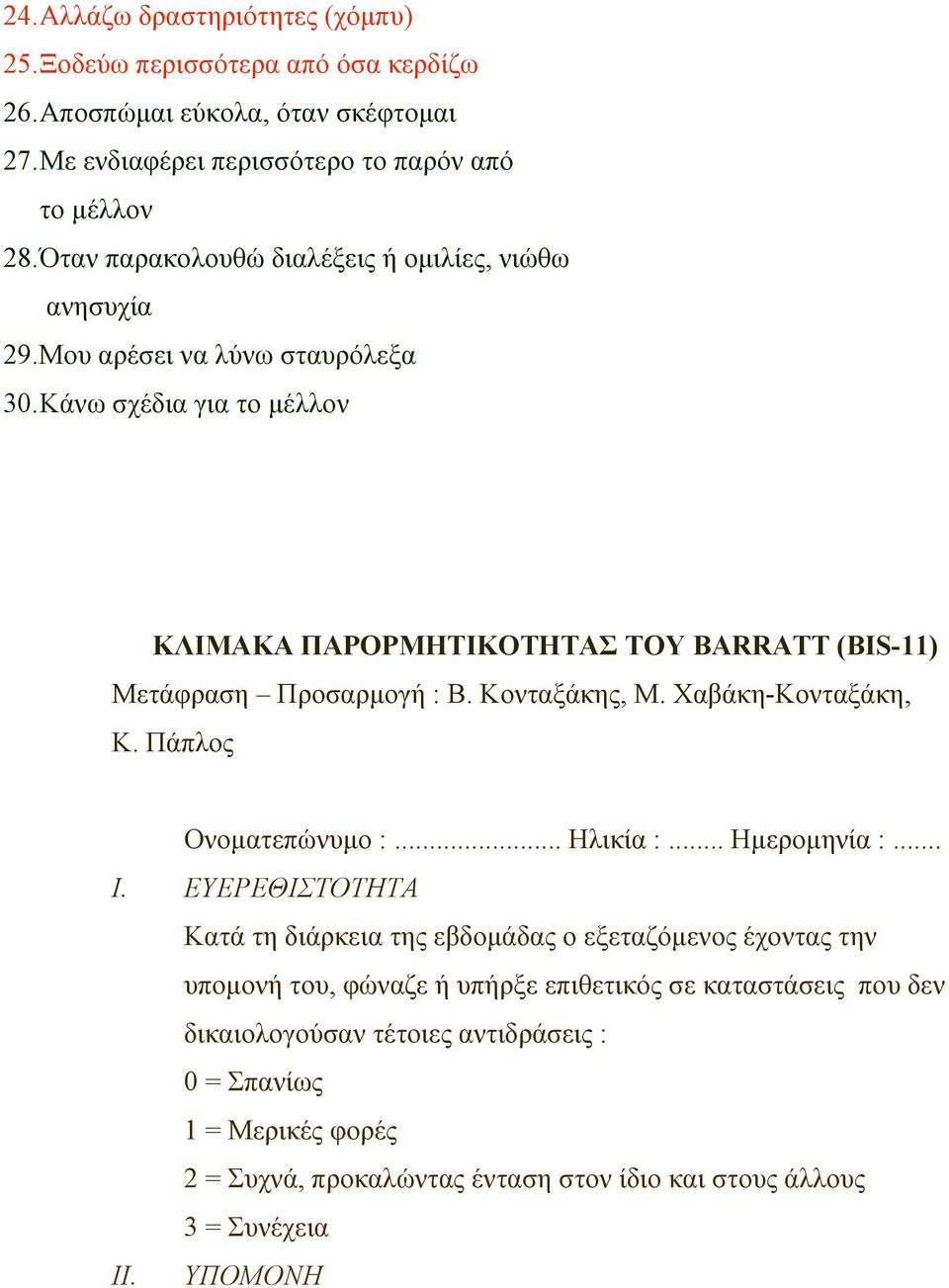 Κάνω σχέδια για το µέλλον ΚΛΙΜΑΚΑ ΠΑΡΟΡΜΗΤΙΚΟΤΗΤΑΣ ΤΟΥ BARRATT (BIS-11) Μετάφραση Προσαρµογή : Β. Κονταξάκης, Μ. Χαβάκη-Κονταξάκη, Κ. Πάπλος Ονοµατεπώνυµο :... Ηλικία :... Ηµεροµηνία :.