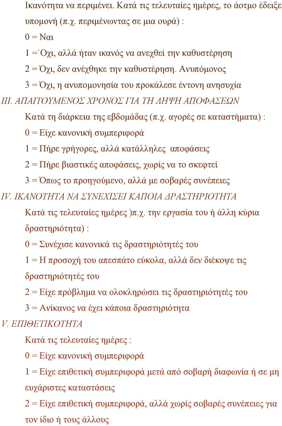 ΑΠΑΙΤΟΥΜΕΝΟΣ ΧΡΟΝΟΣ ΓΙΑ ΤΗ ΛΗΨΗ ΑΠΟΦΑΣΕΩΝ Κατά τη διάρκεια της εβδοµάδας (π.χ.