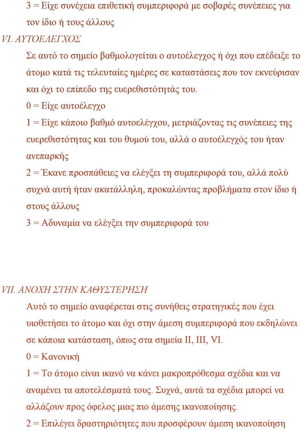 0 = Είχε αυτοέλεγχο 1 = Είχε κάποιο βαθµό αυτοελέγχου, µετριάζοντας τις συνέπειες της ευερεθιστότητας και του θυµού του, αλλά ο αυτοέλεγχός του ήταν ανεπαρκής 2 = Έκανε προσπάθειες να ελέγξει τη