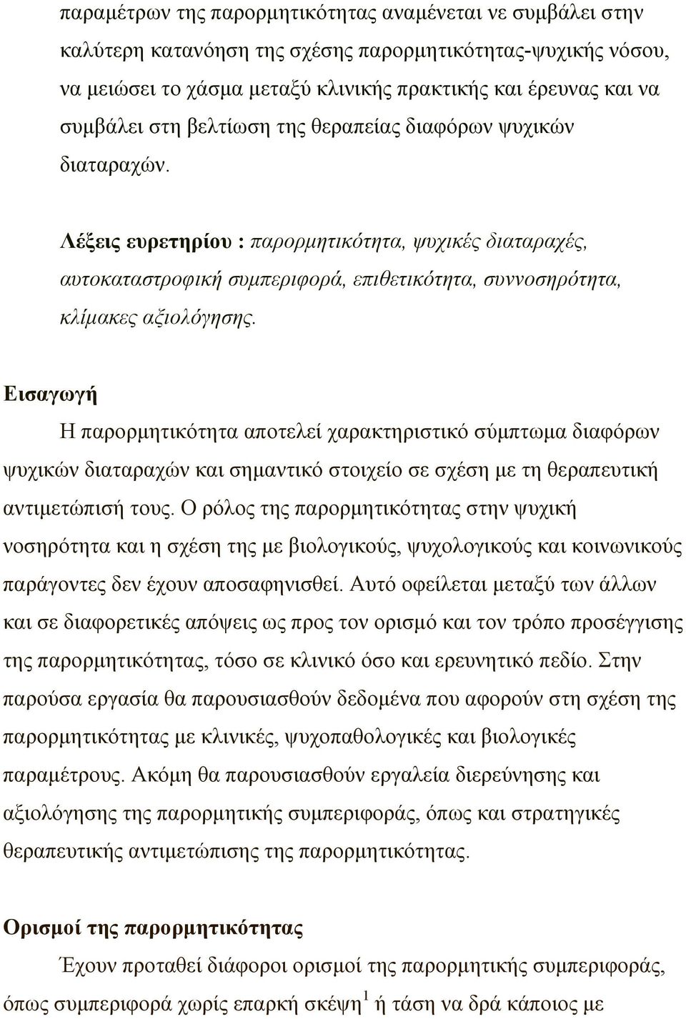Εισαγωγή Η παρορµητικότητα αποτελεί χαρακτηριστικό σύµπτωµα διαφόρων ψυχικών διαταραχών και σηµαντικό στοιχείο σε σχέση µε τη θεραπευτική αντιµετώπισή τους.