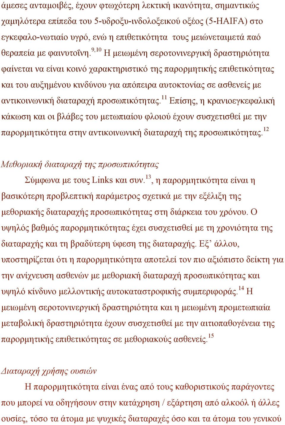 9,10 Η µειωµένη σεροτονινεργική δραστηριότητα φαίνεται να είναι κοινό χαρακτηριστικό της παρορµητικής επιθετικότητας και του αυξηµένου κινδύνου για απόπειρα αυτοκτονίας σε ασθενείς µε αντικοινωνική