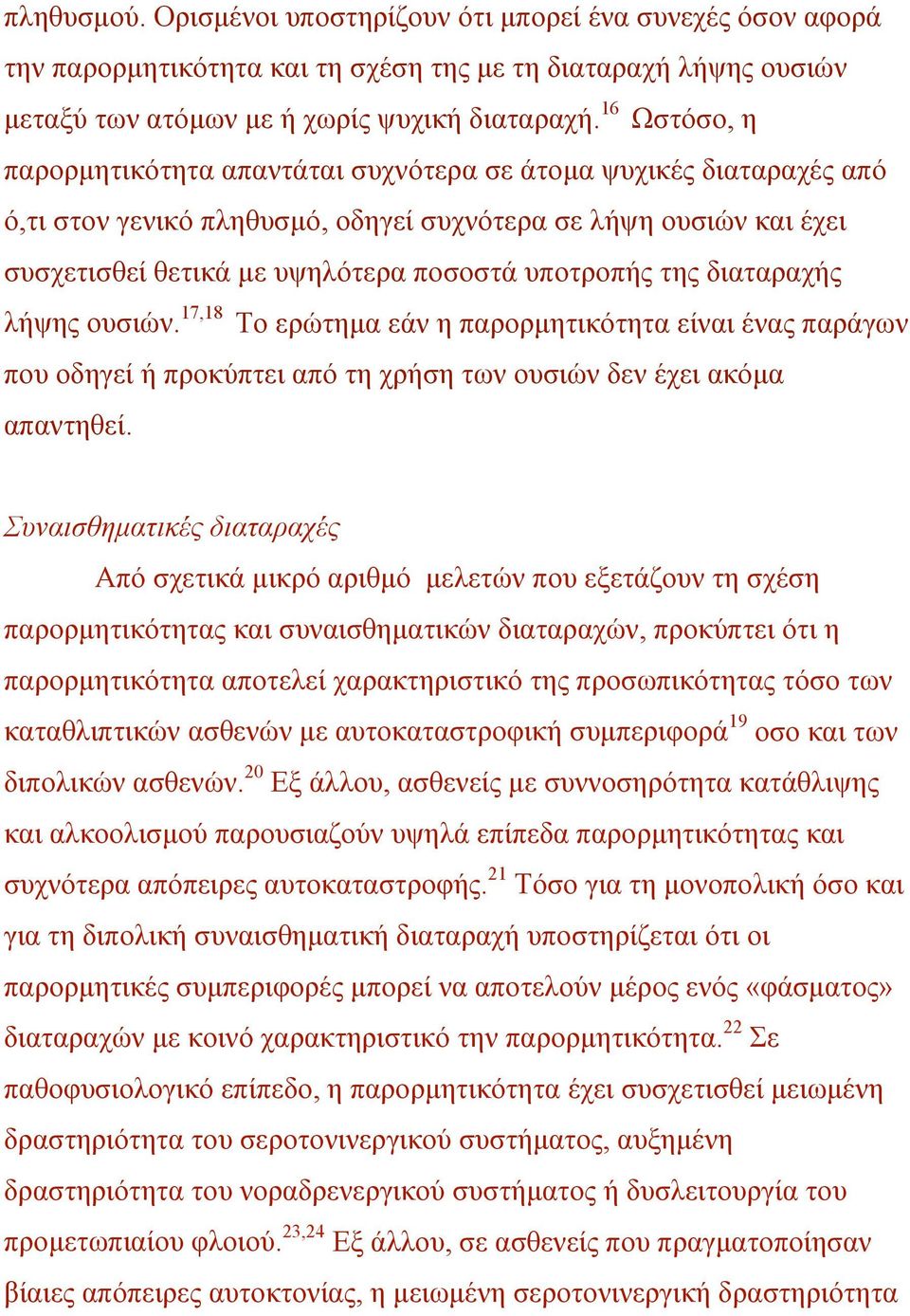 της διαταραχής λήψης ουσιών. 17,18 Το ερώτηµα εάν η παρορµητικότητα είναι ένας παράγων που οδηγεί ή προκύπτει από τη χρήση των ουσιών δεν έχει ακόµα απαντηθεί.