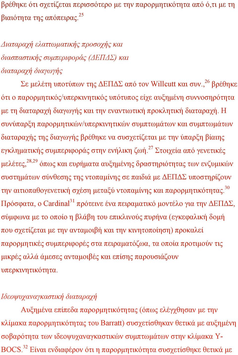 , 26 βρέθηκε ότι ο παρορµητικός/υπερκινητικός υπότυπος είχε αυξηµένη συννοσηρότητα µε τη διαταραχή διαγωγής και την εναντιωτική προκλητική διαταραχή.
