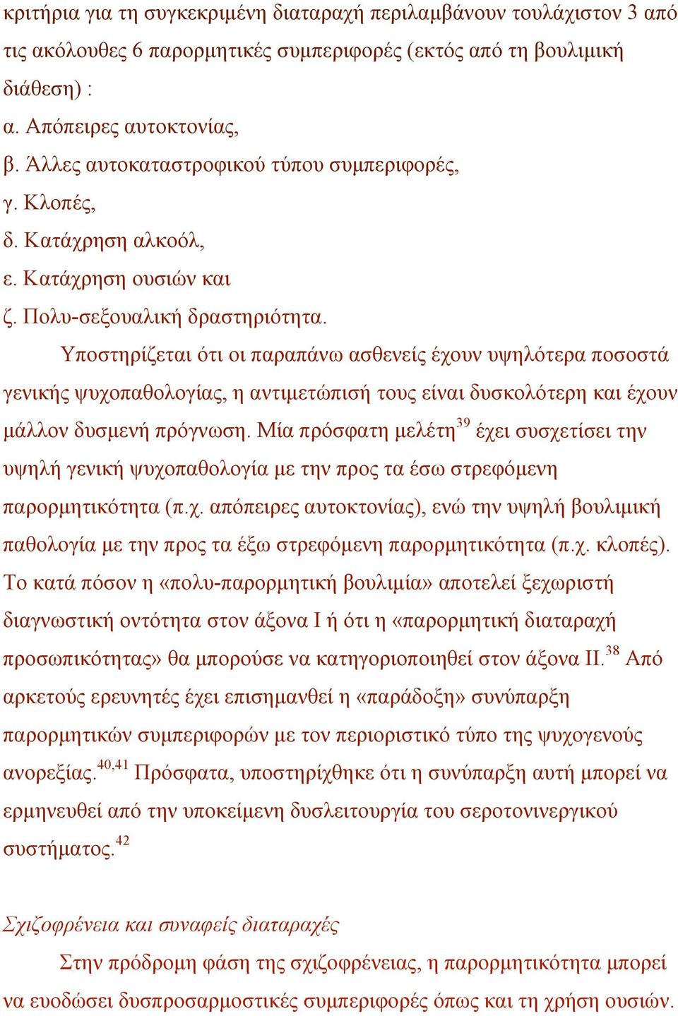 Υποστηρίζεται ότι οι παραπάνω ασθενείς έχουν υψηλότερα ποσοστά γενικής ψυχοπαθολογίας, η αντιµετώπισή τους είναι δυσκολότερη και έχουν µάλλον δυσµενή πρόγνωση.