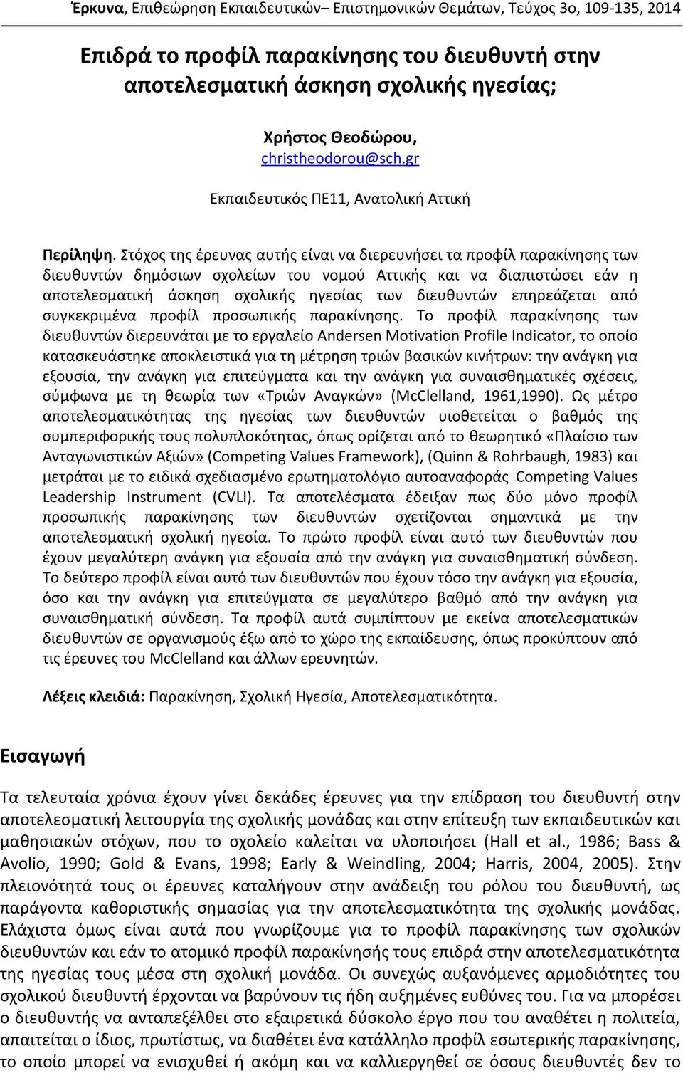 Στόχος της έρευνας αυτής είναι να διερευνήσει τα προφίλ παρακίνησης των διευθυντών δημόσιων σχολείων του νομού Αττικής και να διαπιστώσει εάν η αποτελεσματική άσκηση σχολικής ηγεσίας των διευθυντών