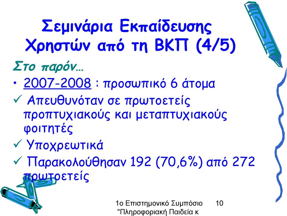 πρωτοετείς προπτυχιακούς και μεταπτυχιακούς φοιτητές