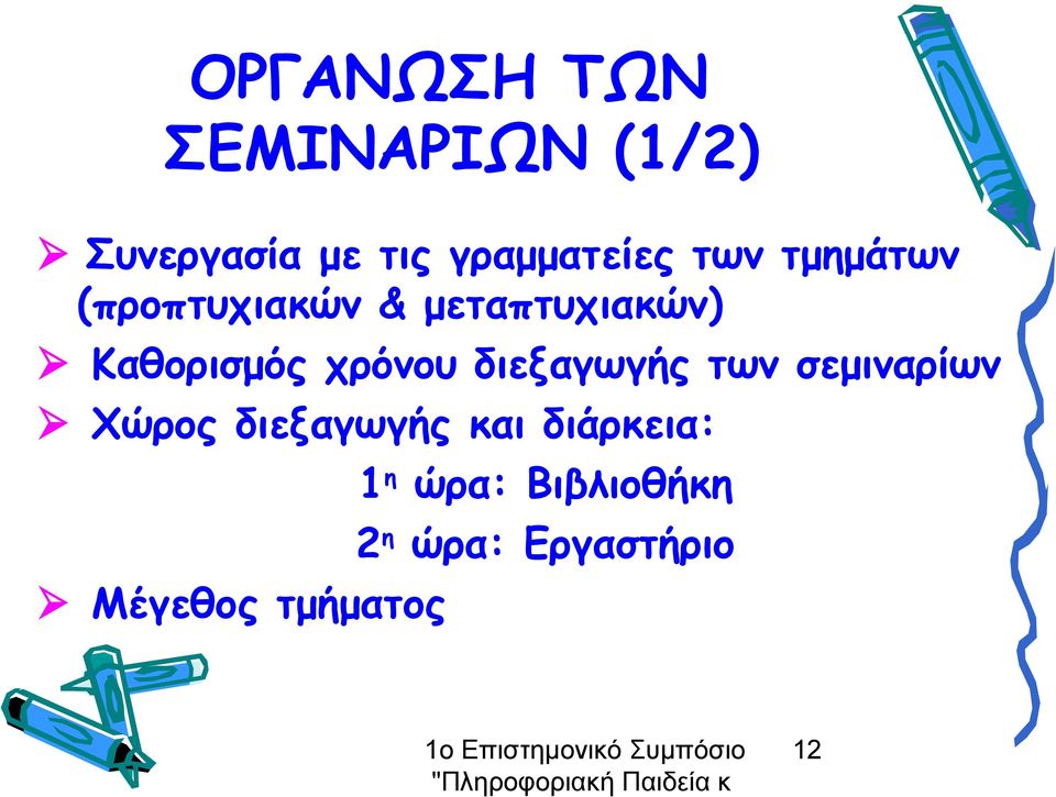 χρόνου διεξαγωγής των σεμιναρίων Χώρος διεξαγωγής και