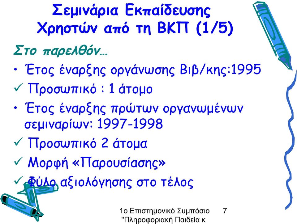 άτομο Έτος έναρξης πρώτων οργανωμένων σεμιναρίων: