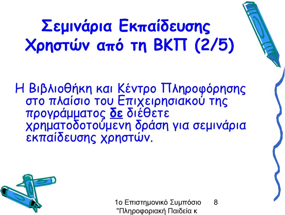 Επιχειρησιακού της προγράμματος δε διέθετε