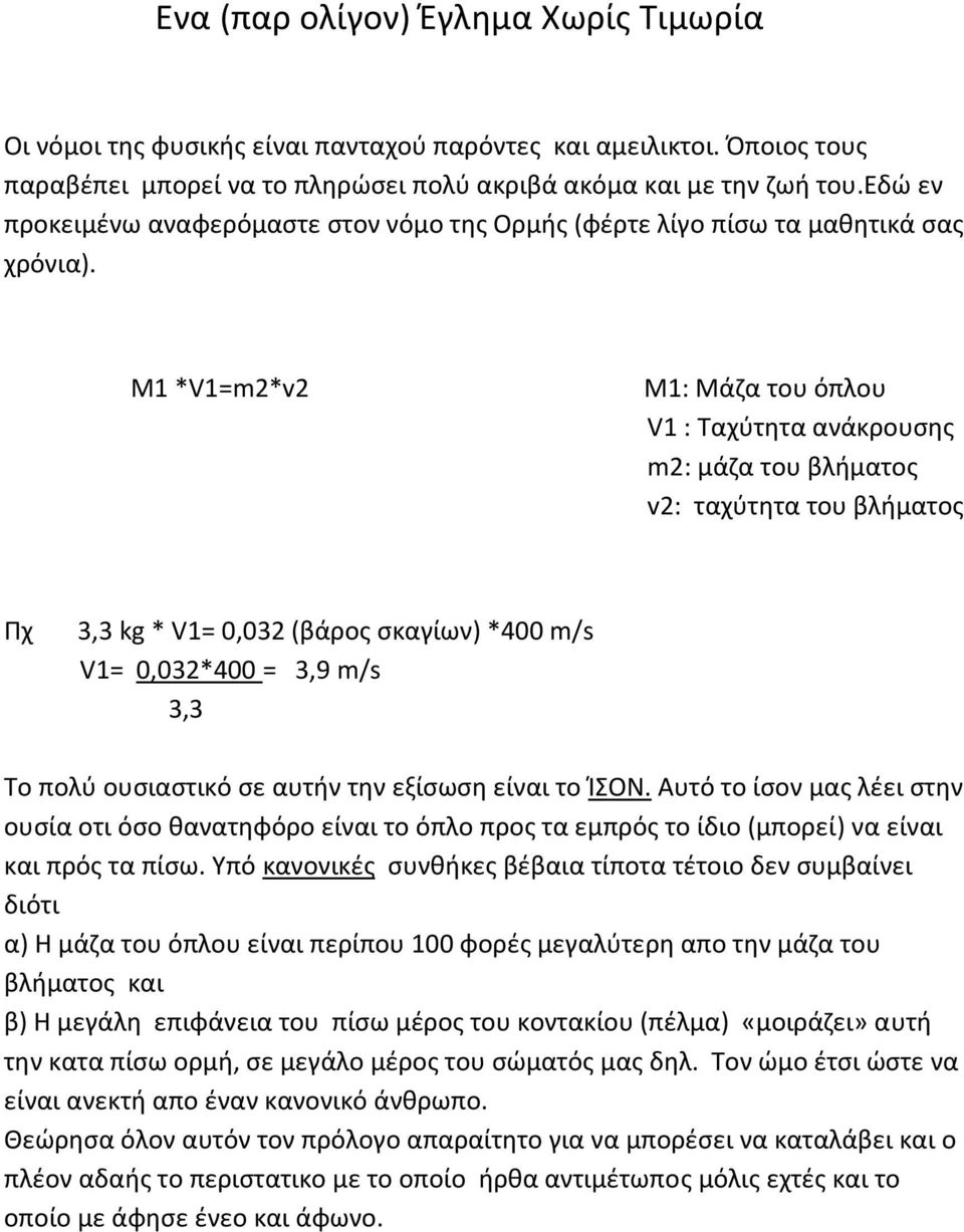 Μ1 *V1=m2*v2 M1: Μάζα του όπλου V1 : Ταχύτητα ανάκρουσης m2: μάζα του βλήματος v2: ταχύτητα του βλήματος Πχ 3,3 kg * V1= 0,032 (βάρος σκαγίων) *400 m/s V1= 0,032*400 = 3,9 m/s 3,3 Το πολύ ουσιαστικό